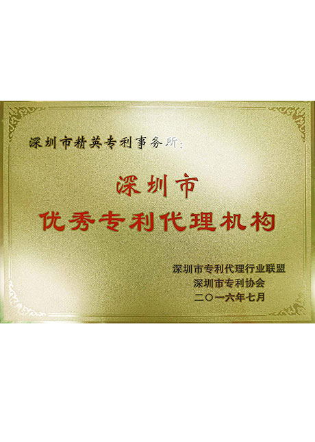 深圳市優秀專利代理機構