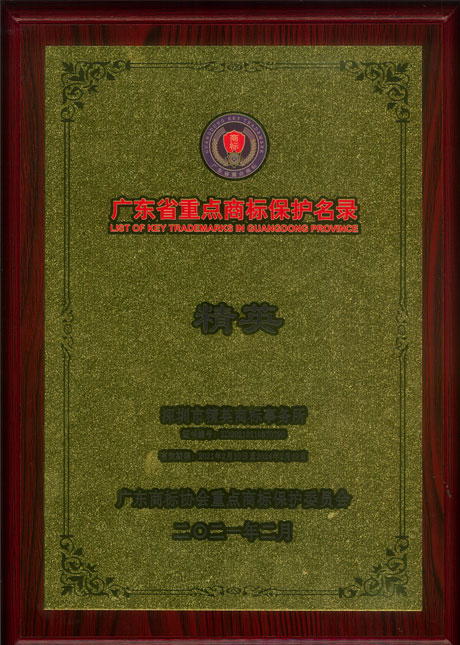 廣東省重點商標保護名錄-精英（牌匾）