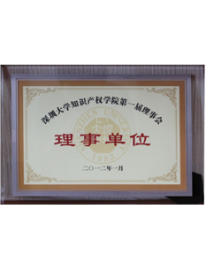 2011年，深圳大學知識產權學院第一屆理事會理事單位；.png